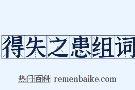 得失之患组词是什么意思的图片